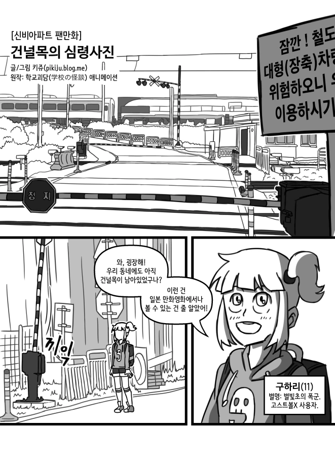 학교괴담)학교괴담x신비아파트 만화-건널목의 심령사진(1) - 이미지 3