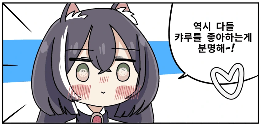[프린세스커넥트]캬루 좋아