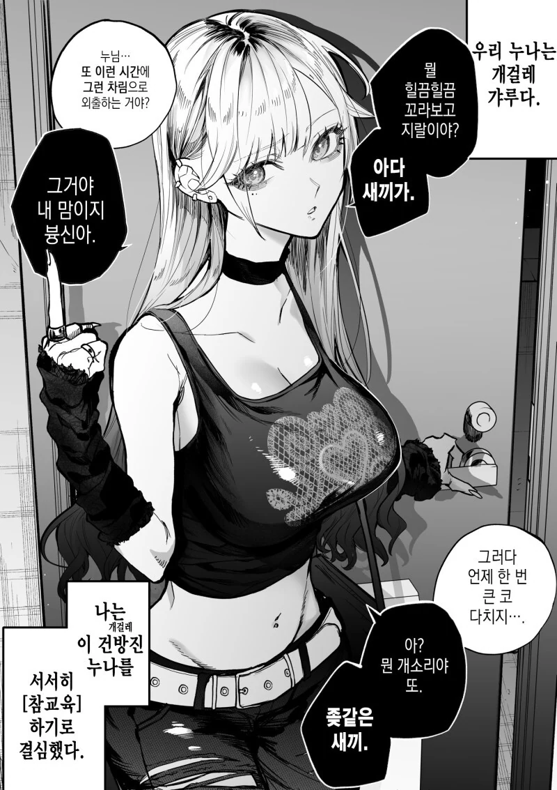 갸루 누나 참교육 하는 만화 1일차 만화
