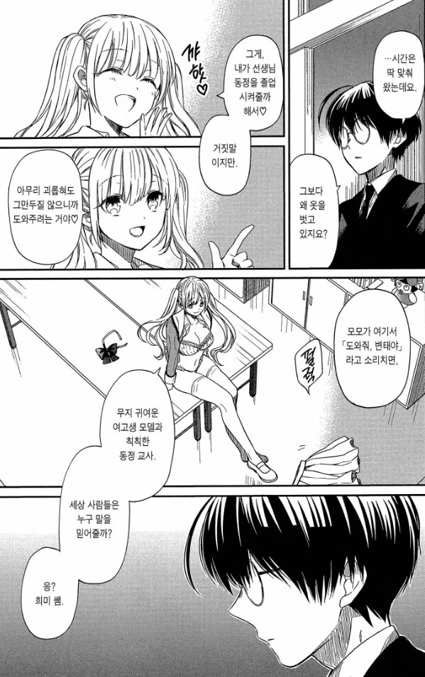 맘에 안드는 선생을 협박하려는 여고생.manhwa - 이미지 2