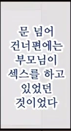 어린시절 부모님의 성교육이 중요한 이유.manhwa - 이미지 3
