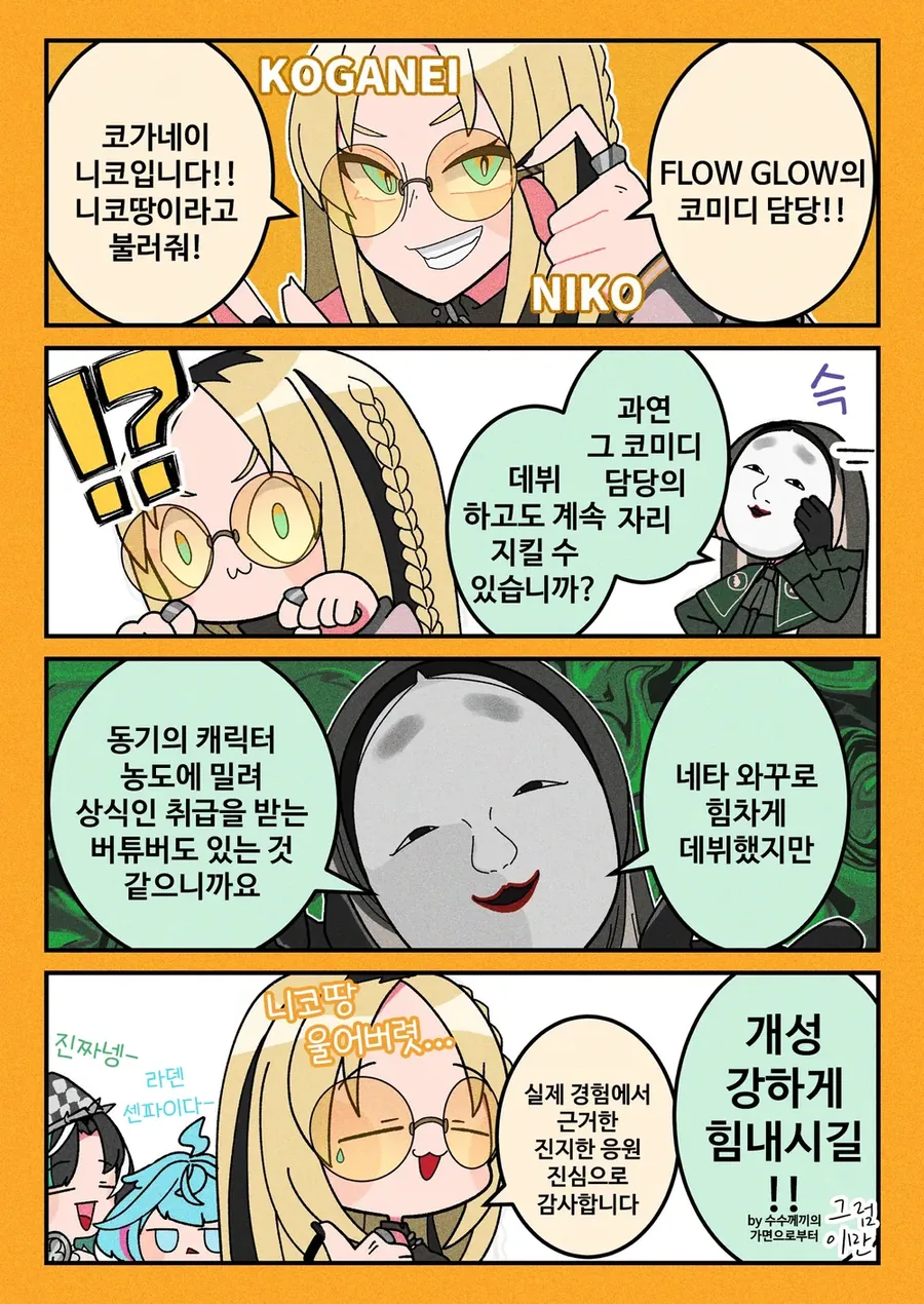 버튜버)플로글로에게 조언을 해주는 의문의 선배님.comic