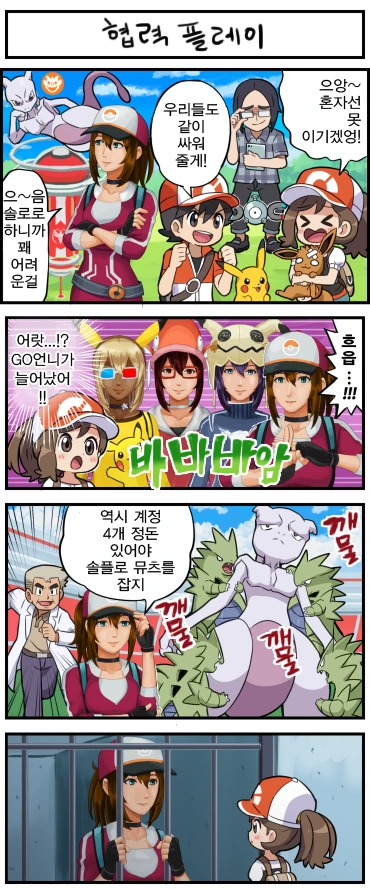 포켓몬 Go 협력 플레이 하는 만화.manwha