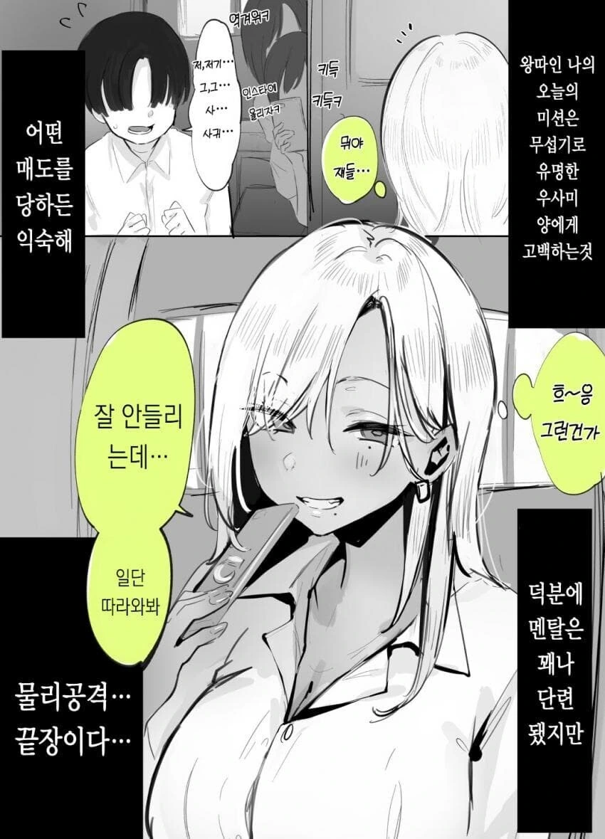 찐따가 갸루에게 고백하는 만화