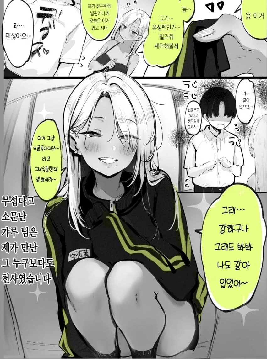 찐따가 갸루에게 고백하는 만화 - 이미지 3