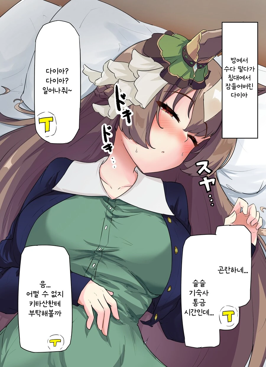 말딸) 잠들어버린 다이아