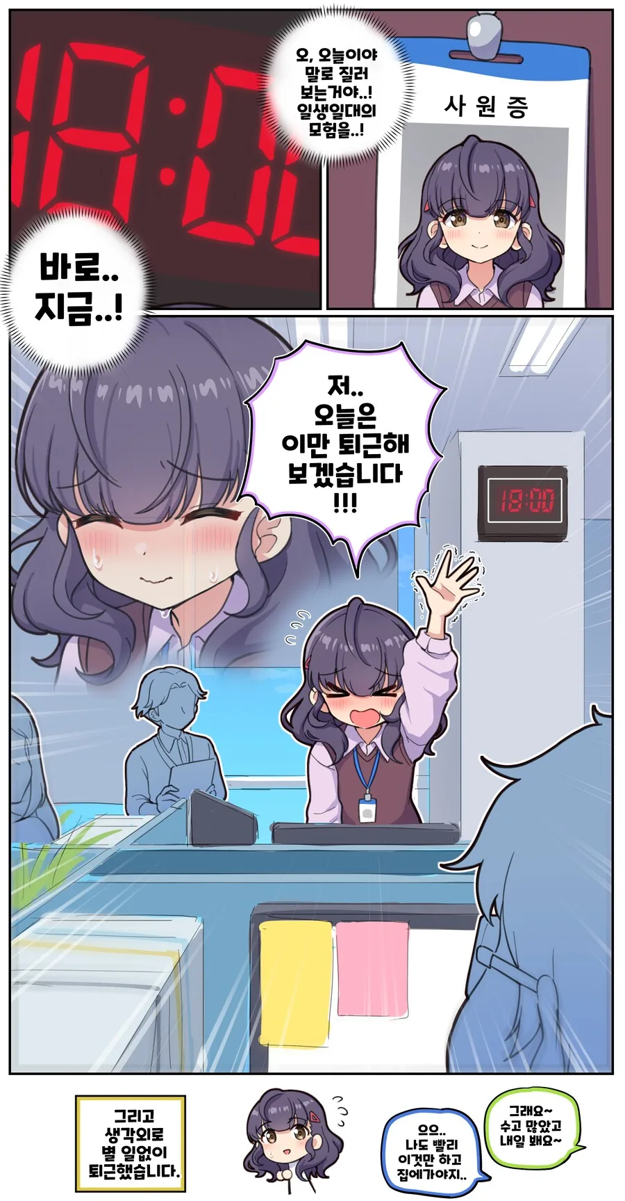 감히 칼퇴근 하겠다고 질러버린 신입사원의 최후
