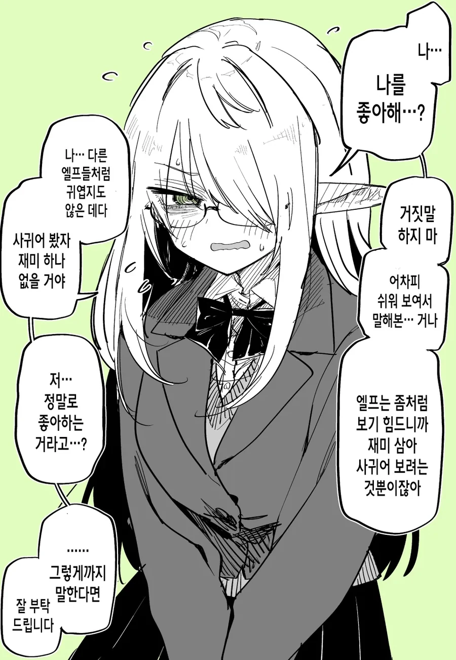 음침한 엘프에게 고백을 해봤다 만화
