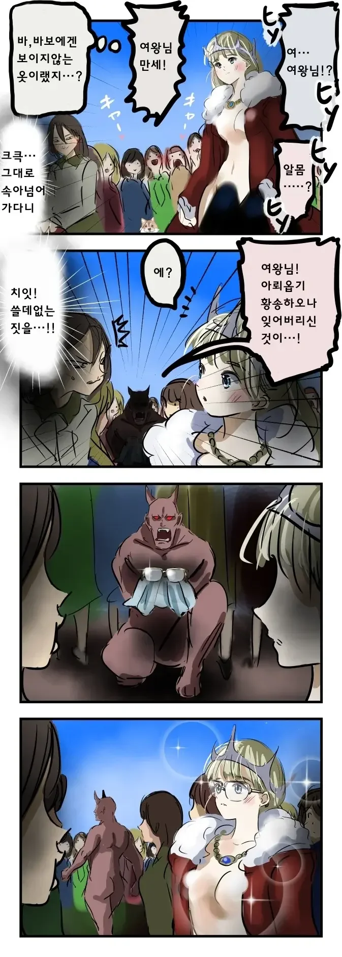 벌거벗은 여왕님