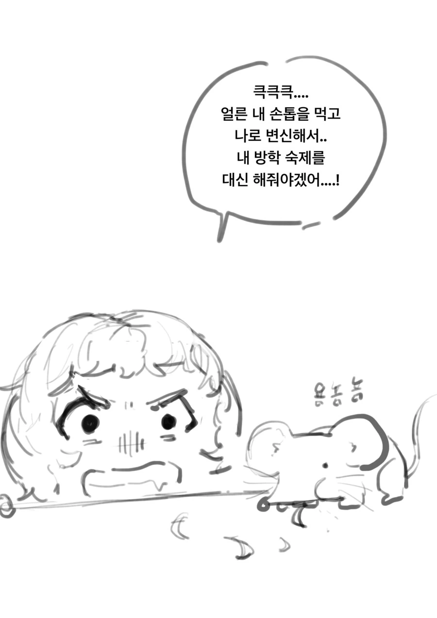 손톱을 먹여야 되는 쥐가 ㅇㅋ이면 안되는 이유 만화