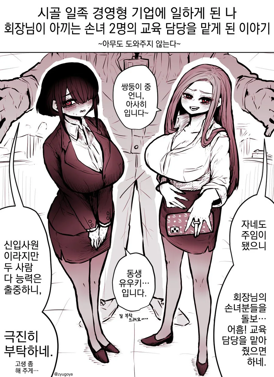 회장님의 손녀 두명의 교육 담당을 맡게 된 이야기.manwha