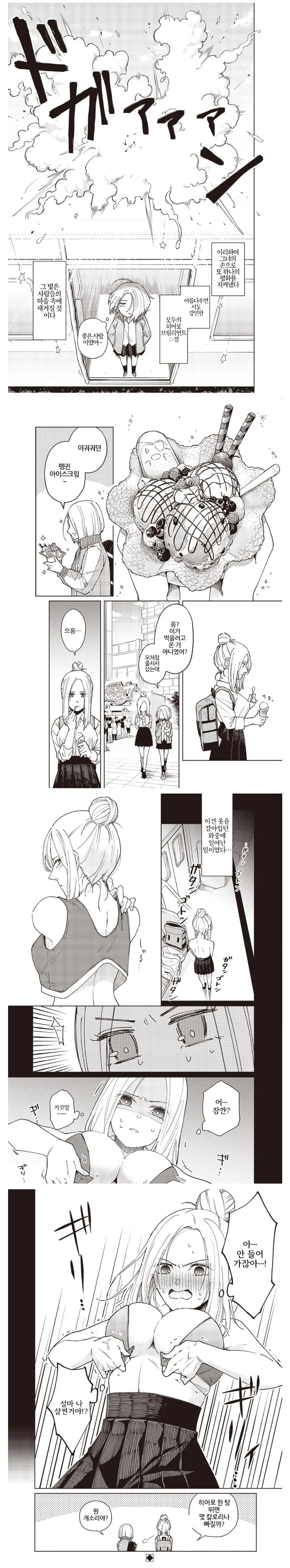 변신이 부끄러운 여고생 히어로 manwha - 이미지 9