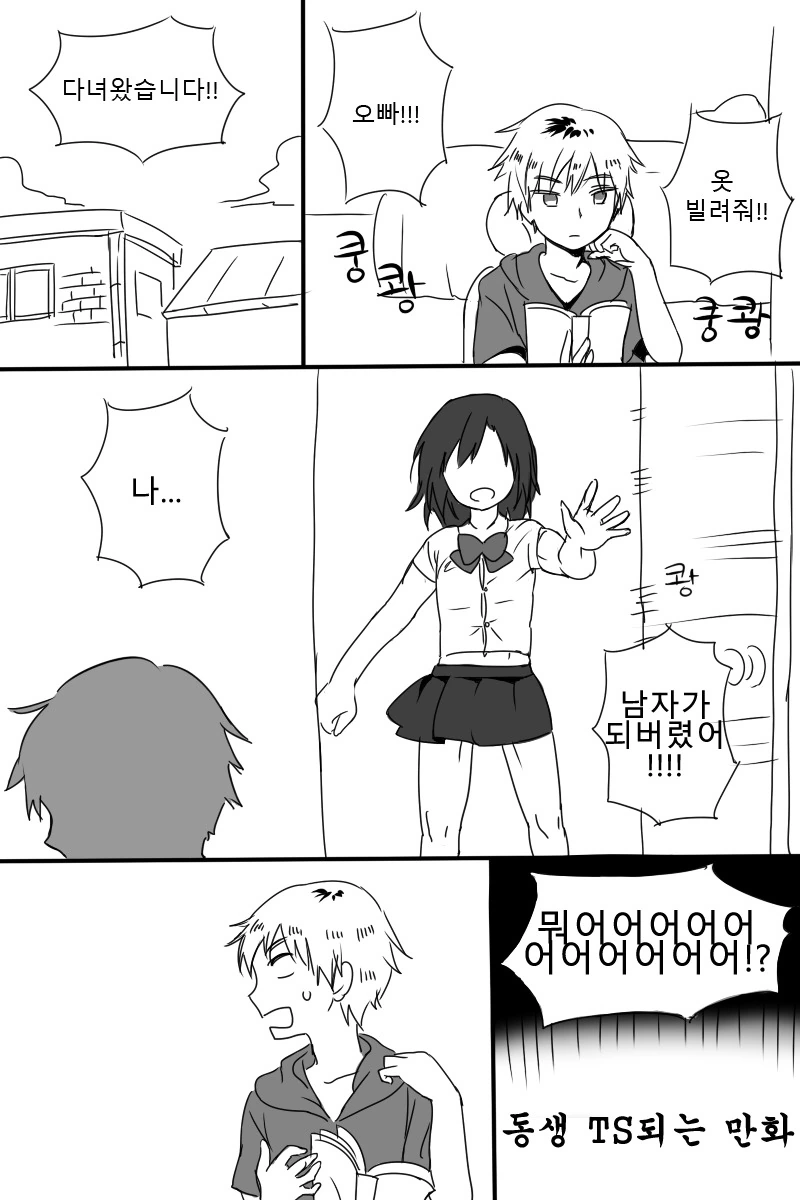 동생 TS 되버리는 만화 ^,^