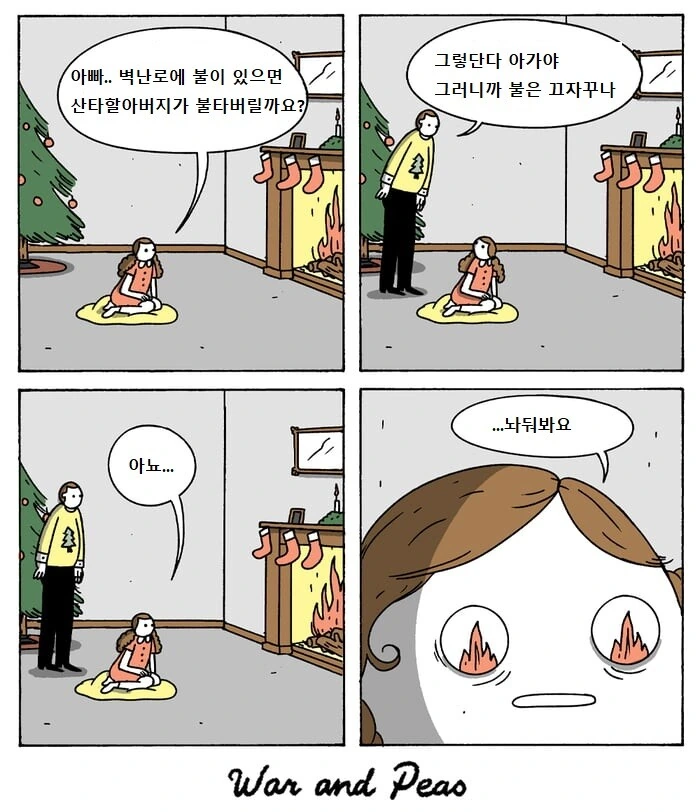 벽난로에 불이 있으면 산타는 어떻게 되는 만화.manga