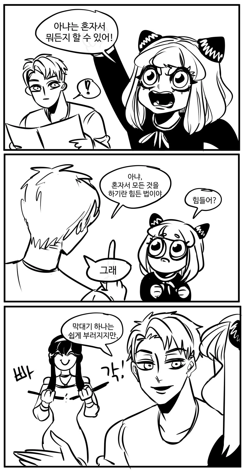 스파이패밀리)막대기 하나는 쉽게 부러지지만.manhwa