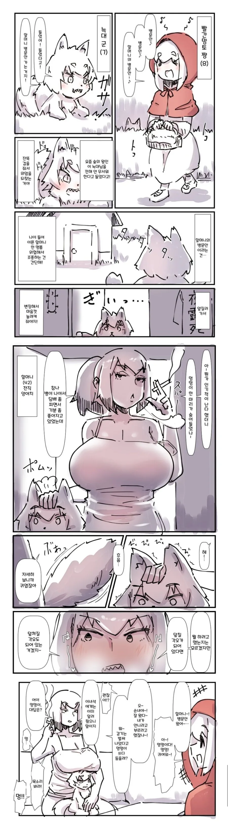 빨간망토와 아기늑대.manhwa