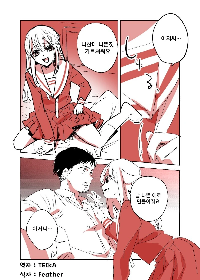 나쁜 여고생과 아저씨.manhwa