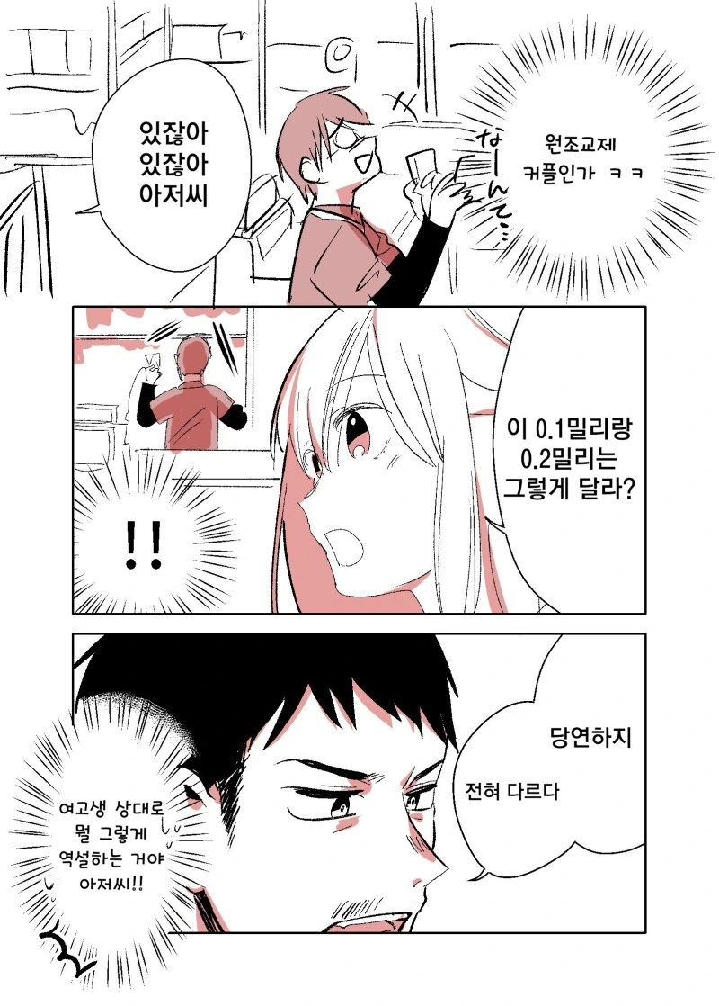 나쁜 여고생과 아저씨.manhwa - 이미지 14
