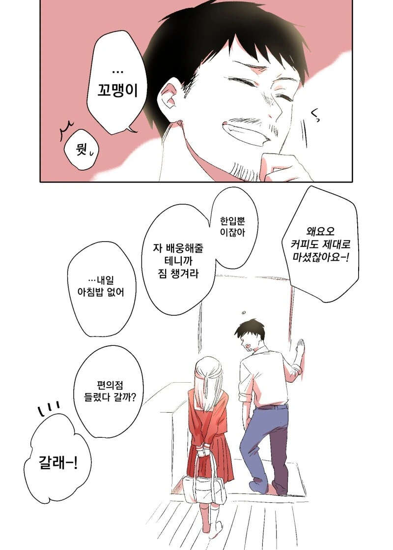 나쁜 여고생과 아저씨.manhwa - 이미지 20