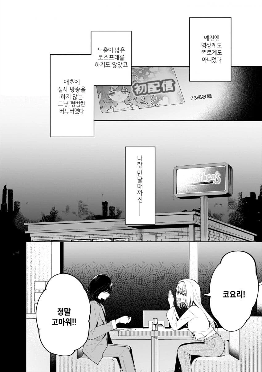 버츄얼 유튜버를 나락으로 밀어넣는 백합.manga - 이미지 6