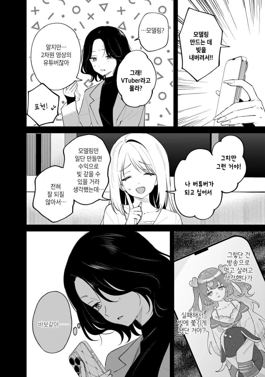 버츄얼 유튜버를 나락으로 밀어넣는 백합.manga - 이미지 10
