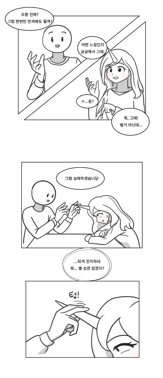 동정이 소꿉친구 유니콘의 뿔을 만지는 만화 - 이미지 2