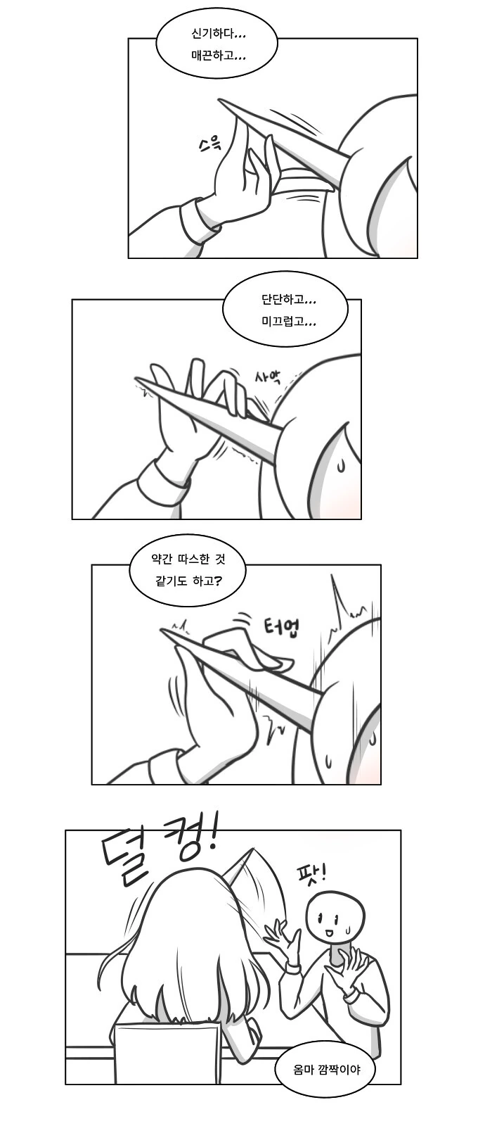 동정이 소꿉친구 유니콘의 뿔을 만지는 만화 - 이미지 3