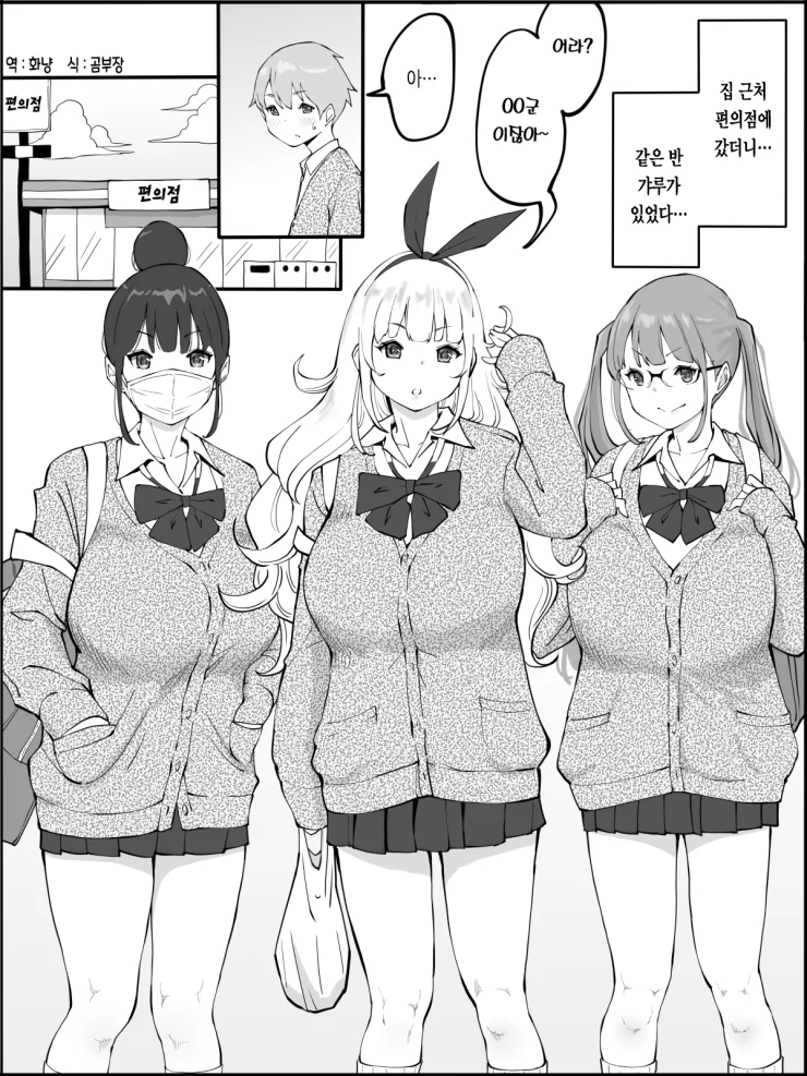 집 근처 편의점에서 갸루들과 마주치는 만화.manhwa