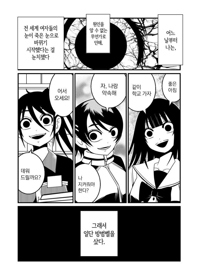 모든 여자의 눈이 죽은 눈이 되어가는 만화