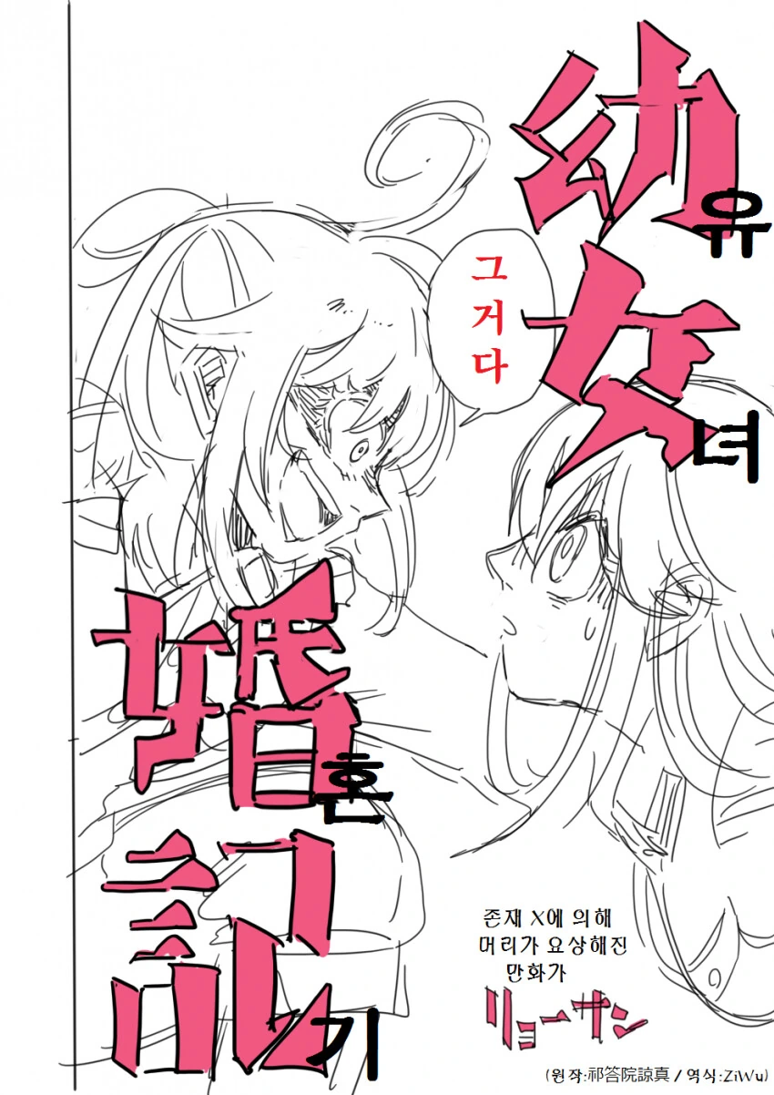 유녀전기) ts된 주인공이 자기꾀에 넘어가 결혼하는 만화 - 이미지 2