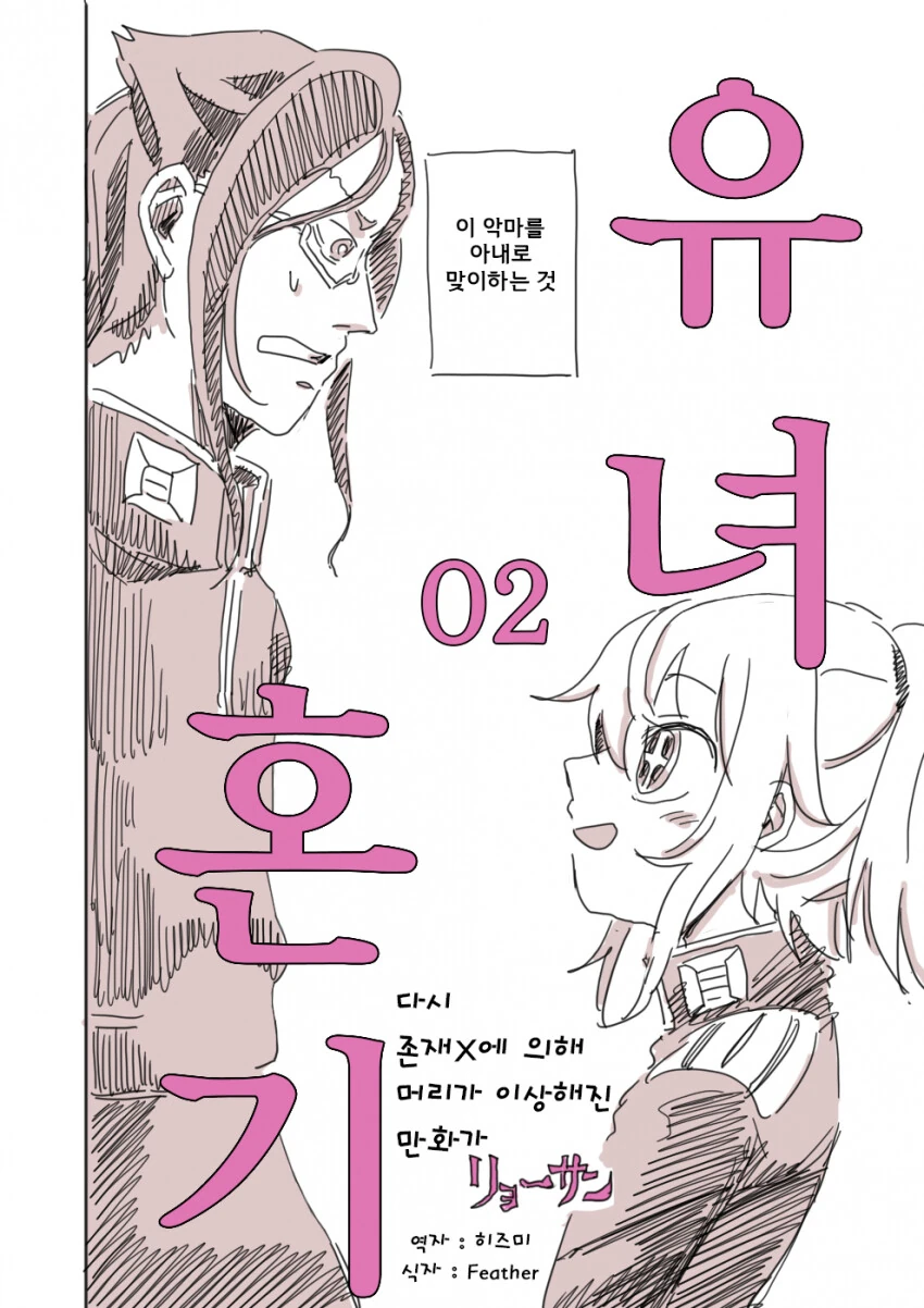 유녀전기) ts된 주인공이 자기꾀에 넘어가 결혼하는 만화 - 이미지 17