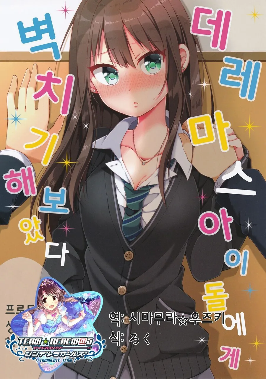 @)데레마스 아이돌에게 벽치기 해보았다 만화 - 이미지 2
