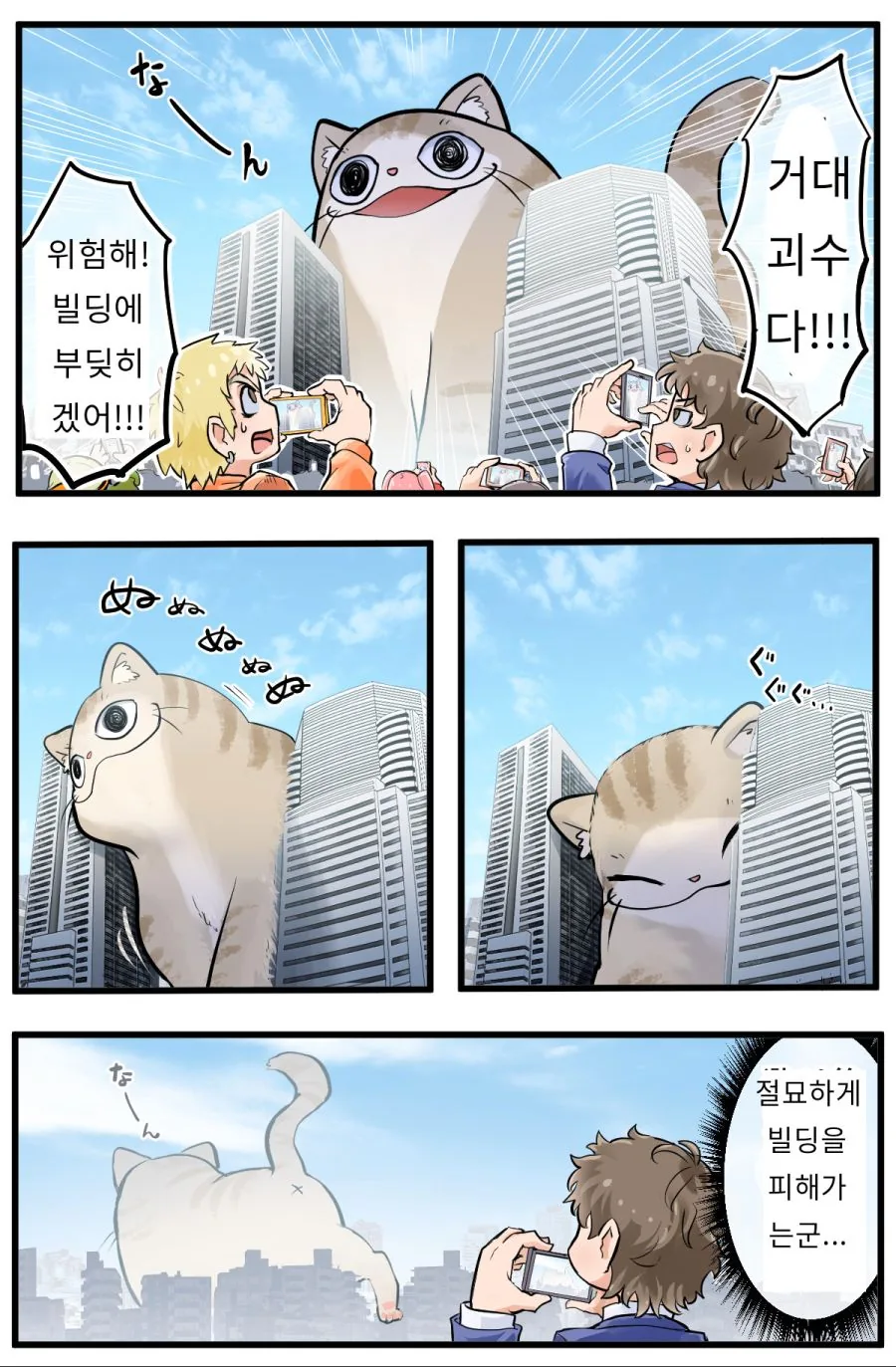 고양이형 거대 괴수가 출물하는 만화.manwha