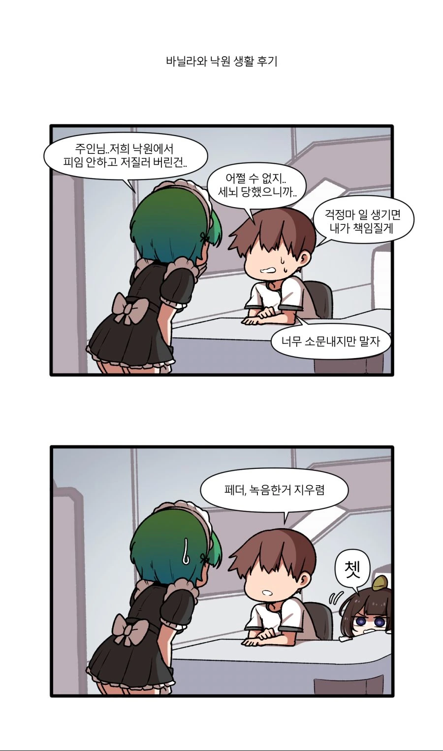 라오)바닐라와 낙원생활 후기 만화