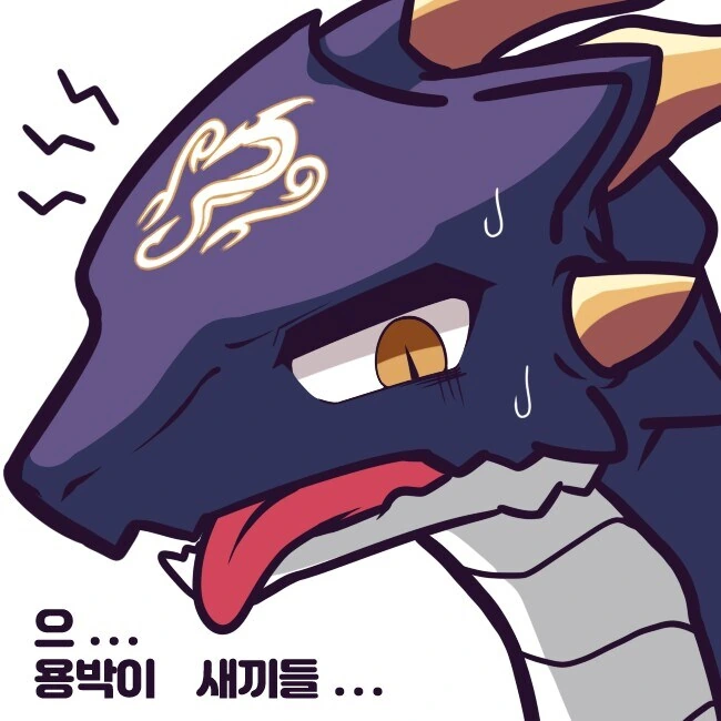 용에게 끌리는 만화 - 이미지 4