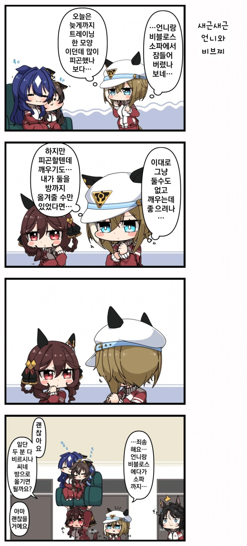 말딸) 쇼파에서 잠들어 버린 자매와 슈발과 젠틸 만화