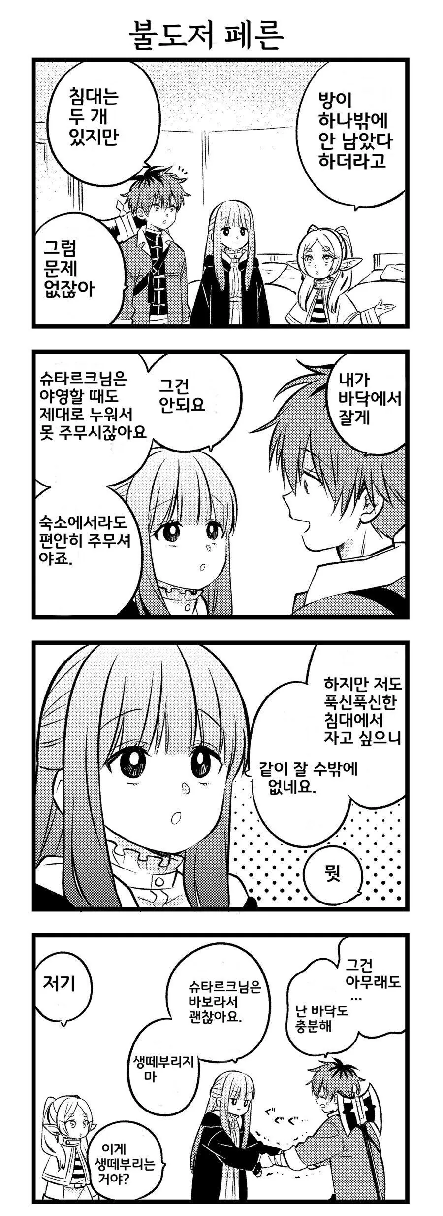 같은 침대에서 자는 슈타르크와 페른.manhwa