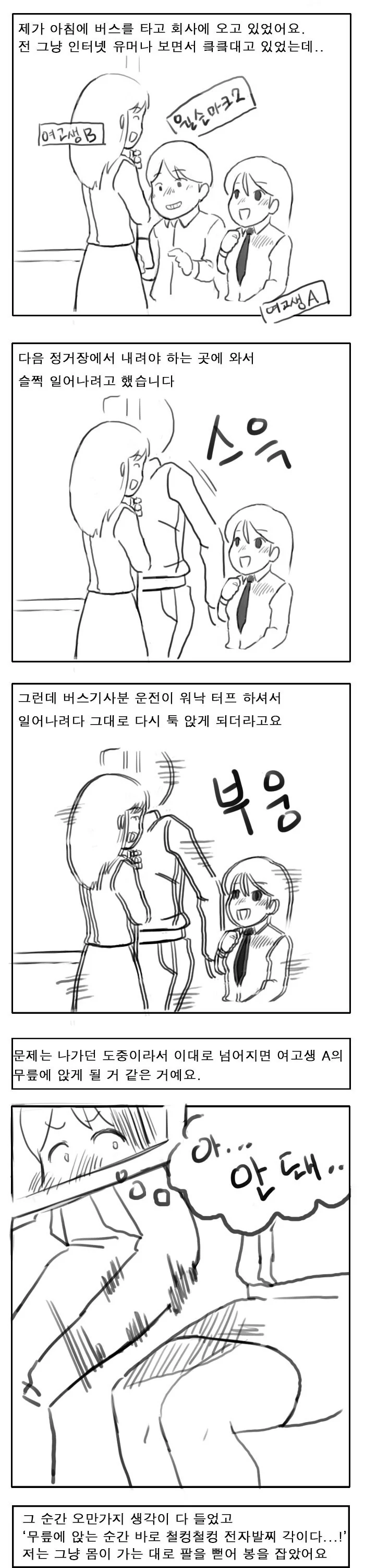 버스에서 실수로 여고생 개세게 때린 만화.manhwa