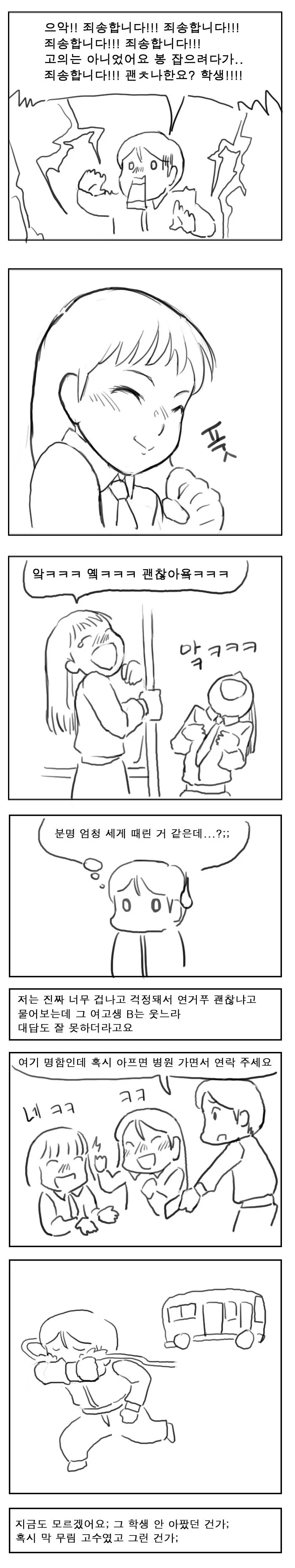 버스에서 실수로 여고생 개세게 때린 만화.manhwa - 이미지 3