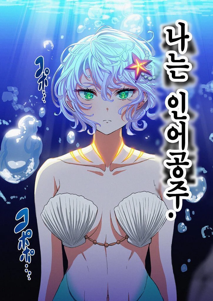 디즈니는 절대로 만들지 않을 인어공주.MANWHA