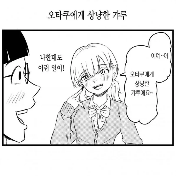 세계희귀종 오타쿠에게 상냥한 갸루.manhwa 이미지 14