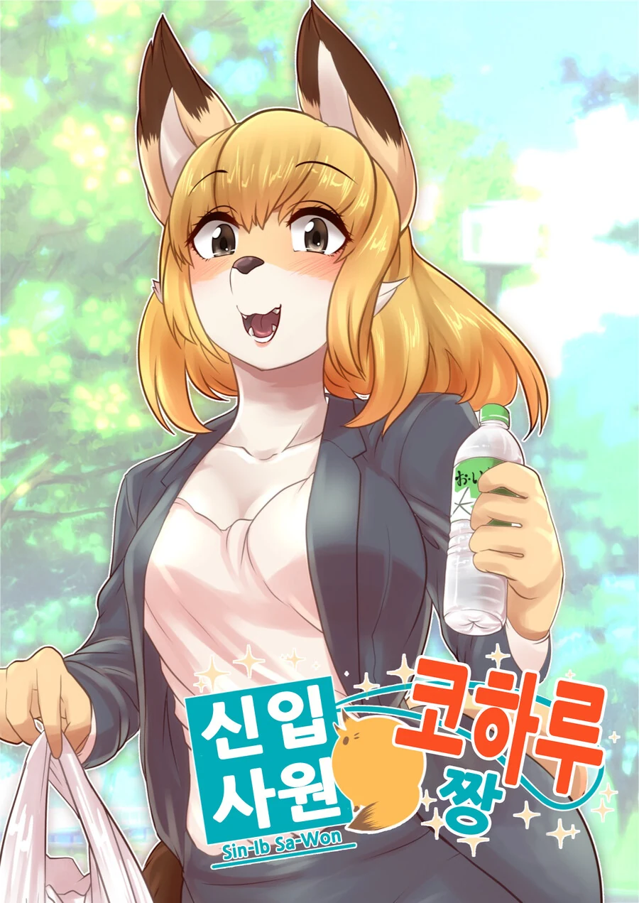 [ㅎㅂ] 수상한 신입사원 코하루쨩 1.manga