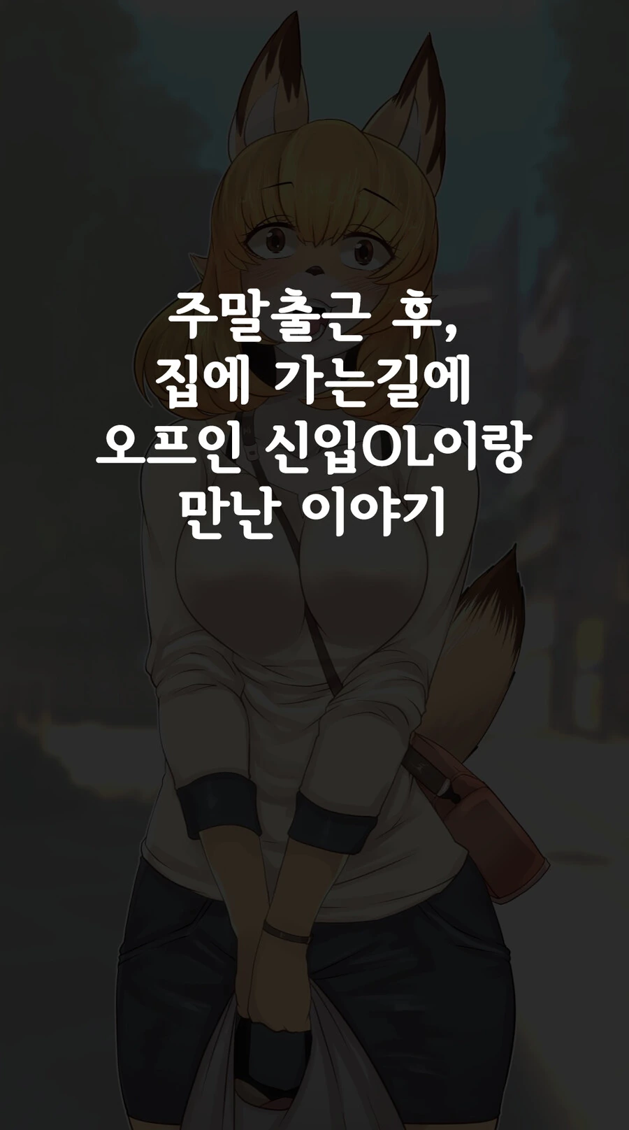[ㅎㅂ] 수상한 신입사원 코하루쨩 1.manga - 이미지 2