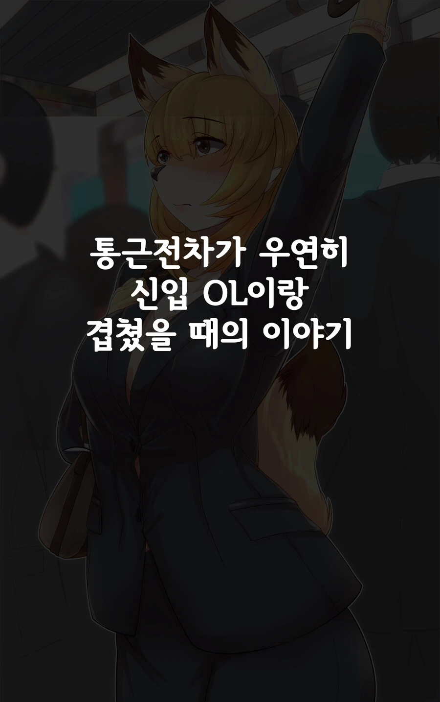 [ㅎㅂ] 수상한 신입사원 코하루쨩 1.manga - 이미지 7