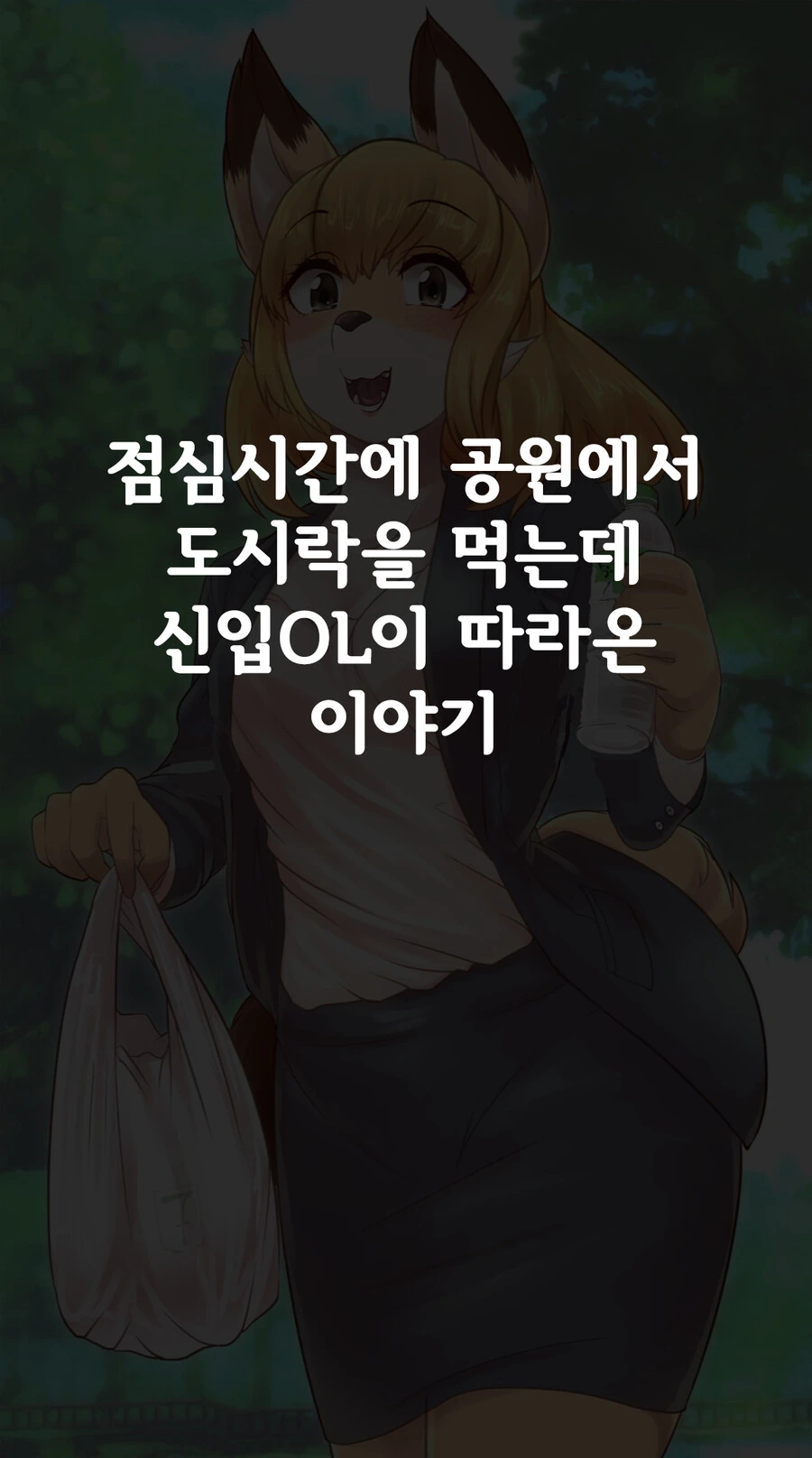 [ㅎㅂ] 수상한 신입사원 코하루쨩 1.manga - 이미지 12