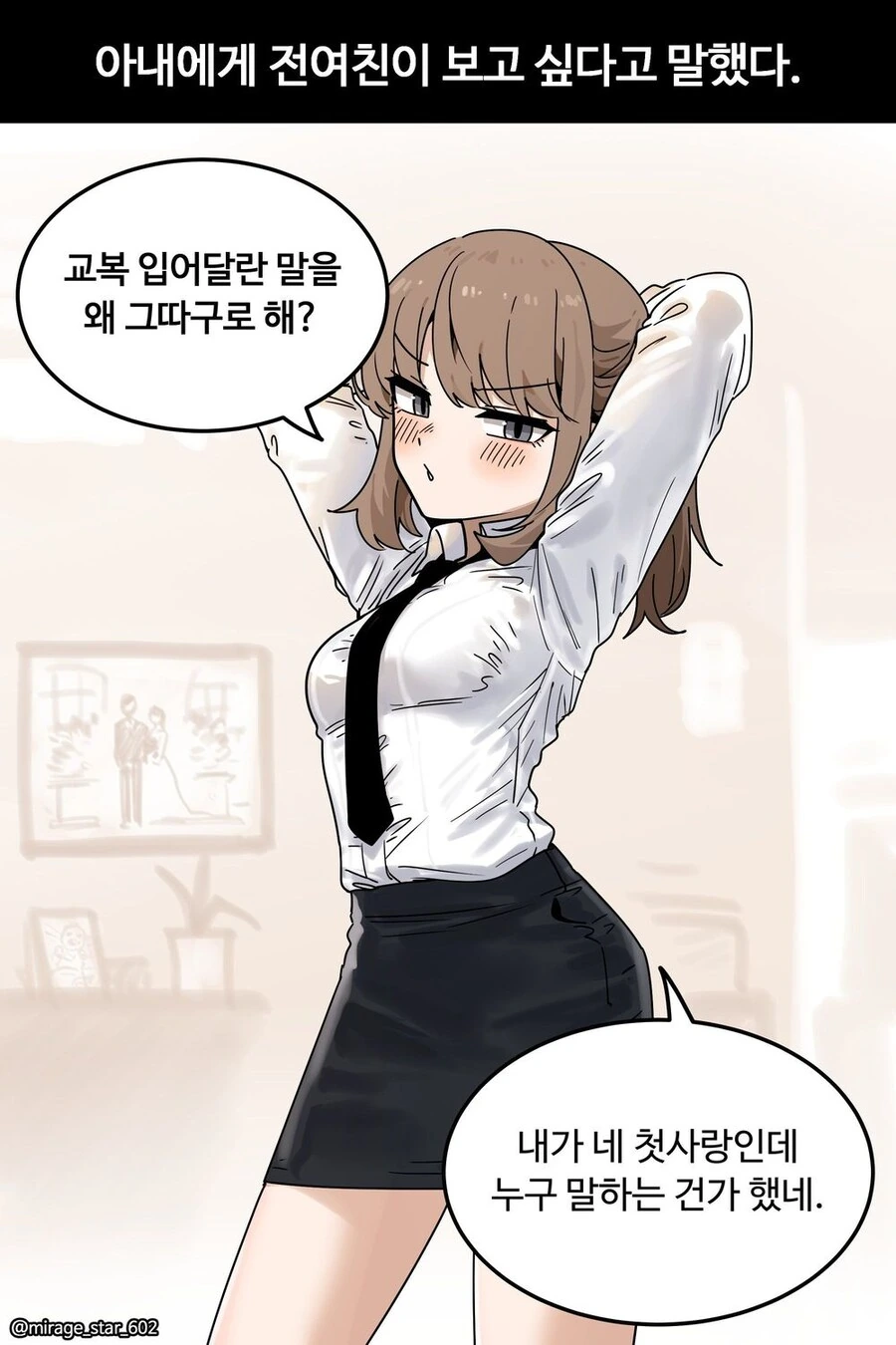아내에게 전 여친이 보고 싶다고 말했다 만화