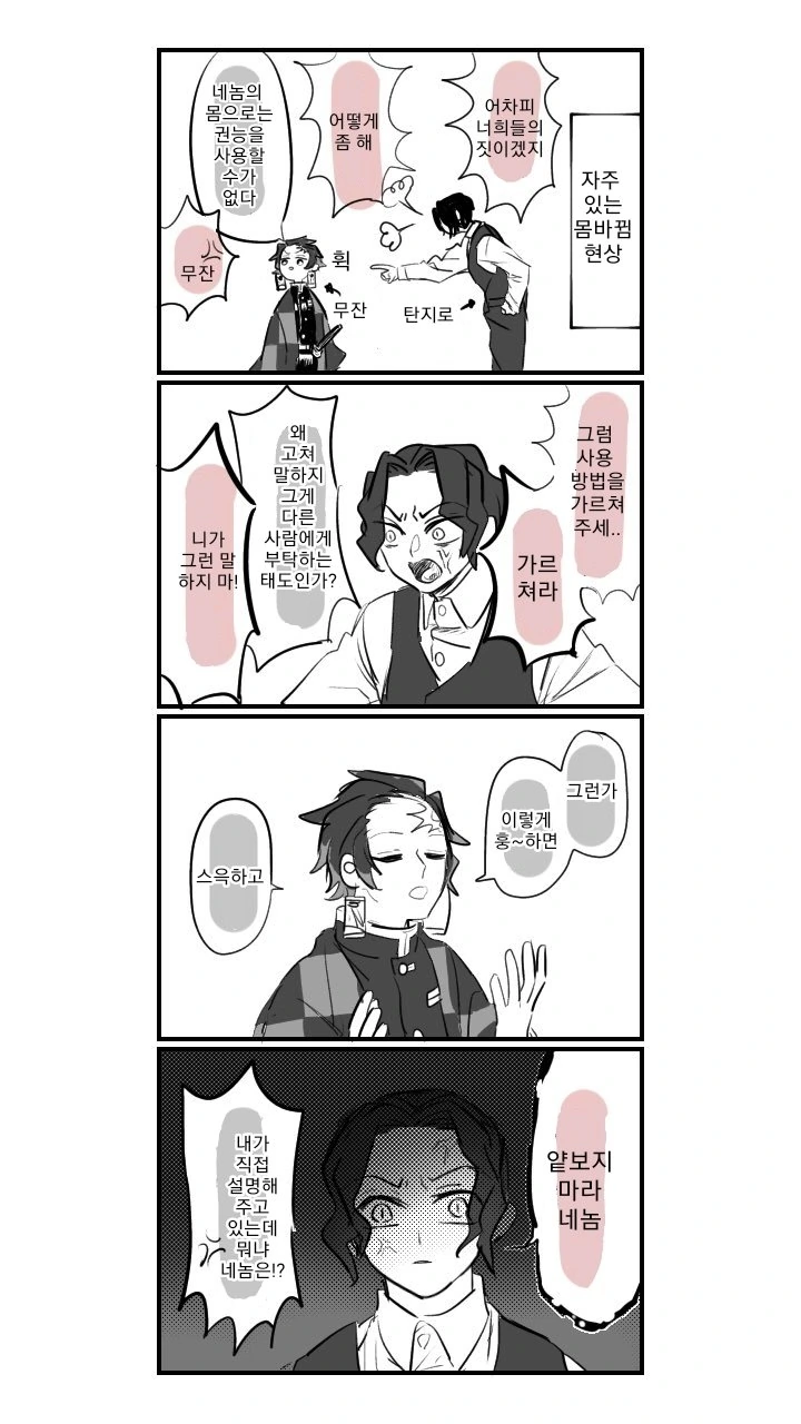 귀멸) 몸이 바뀐 탄지로와 무잔.manga