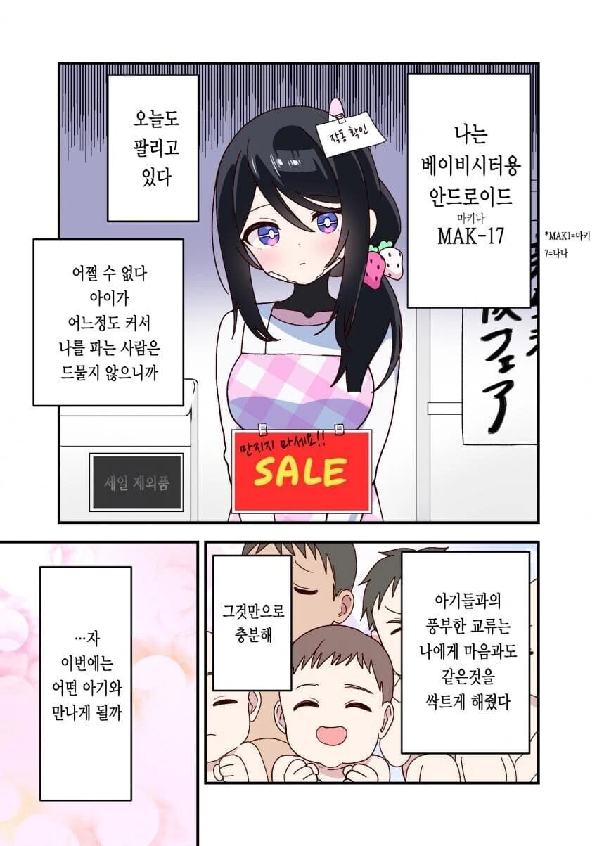 아이가 자라면 팔려나가는 베이비시터 안드로이드 만와.manga - 이미지 2