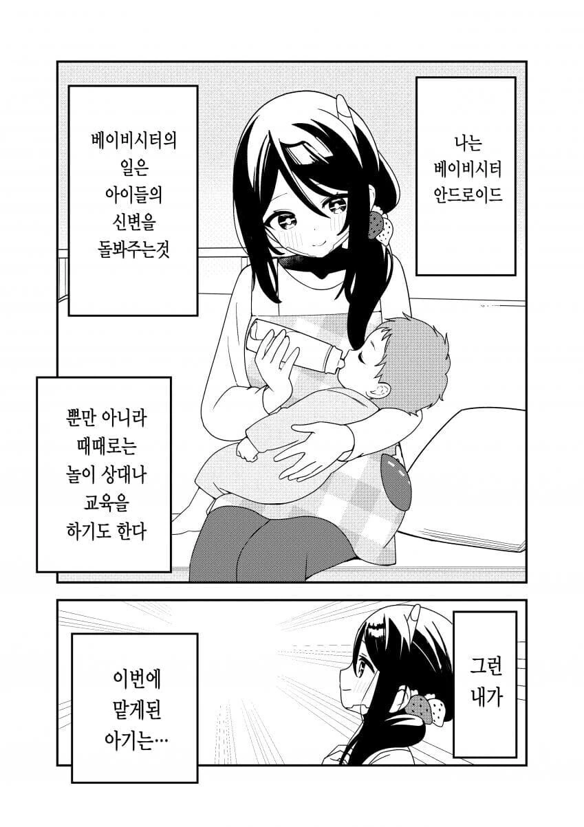아이가 자라면 팔려나가는 베이비시터 안드로이드 만와.manga - 이미지 4