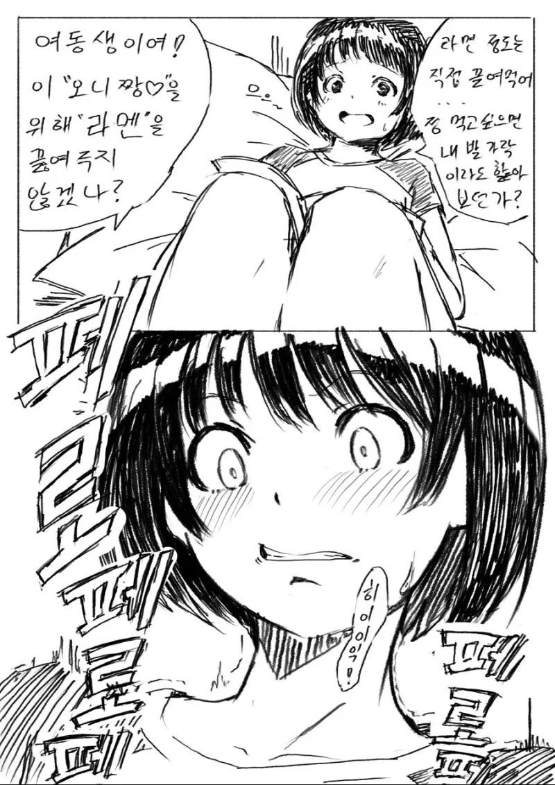 오빠가 여동생한테 라면 끓여달라고 하는 만화